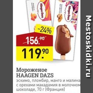 Акция - Мороженое НАAGEN DAZS