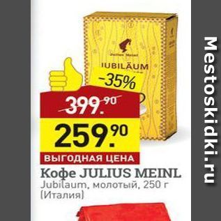 Акция - Кофе JULIUS MEINL