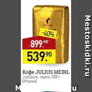 Акция - Кофe JULIUS MEINL Jubitaum