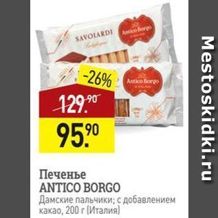 Акция - Печенье ANTICO BORGO