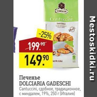 Акция - Печенье DOLCIARIA GADESCHI Cantuccini