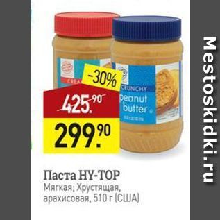 Акция - Паста HY-TOP Мягкая Хрустящая