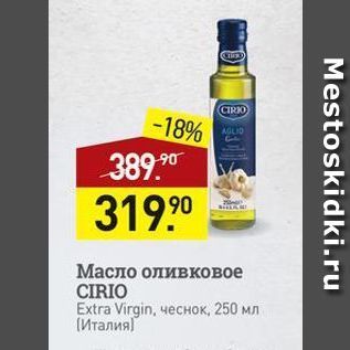 Акция - Масло оливковое CIRIO