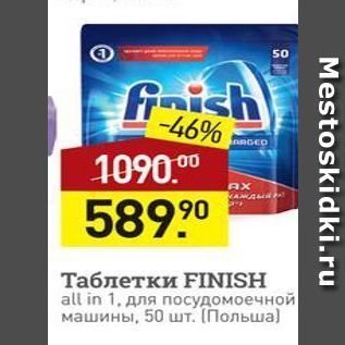 Акция - Таблетки FINISH all in 1