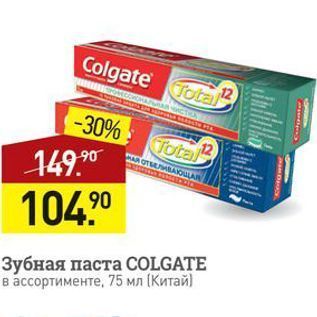 Акция - Зубная паста COLGATE