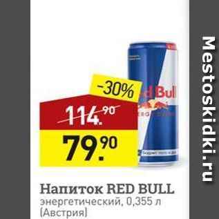 Акция - Напиток RED BULL