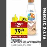 Мираторг Акции - Ряженка КОРОВКА ИЗ КОРЕНОВКИ