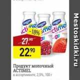 Магазин:Мираторг,Скидка:Продукт молочный ACTIMEL