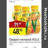 Мираторг Акции - Продукт овсяный VELLE