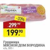 Мираторг Акции - Грудинка МЯСНОЙ ДОМ БОРОДИНА 