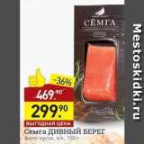 Мираторг Акции - Семга ДИВНЫЙ БЕРЕГ 