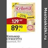 Мираторг Акции - Кальмар СУХОГРУЗ 