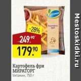 Мираторг Акции - Картофель фри МИРАТОРГ 