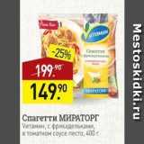 Мираторг Акции - Спагетти МИРАТОРГ 