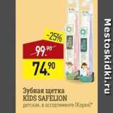 Магазин:Мираторг,Скидка:Зубная щетка KIDS SAFELION