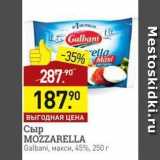 Мираторг Акции - Сыр MOZZARELLA Galbani