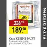 Мираторг Акции - Сыр KESIDIS DAIRY