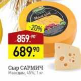 Магазин:Мираторг,Скидка:Сыр САРМИЧ 