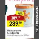 Магазин:Мираторг,Скидка:Мороженое АЙСКЕЙК