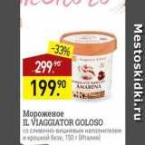 Магазин:Мираторг,Скидка:Мороженое IL VIAGGIATOR GOLOSO 