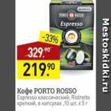 Мираторг Акции - Кофе PORTO ROSSO Espresso Knaccuueckun 