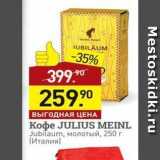 Мираторг Акции - Кофе JULIUS MEINL 