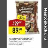 Мираторг Акции - Конфеты РОТФРОНТ