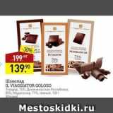 Магазин:Мираторг,Скидка:Шоколад IL VIAGGIATOR GOLOSO 