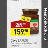 Магазин:Мираторг,Скидка:Coyc SAPURI 