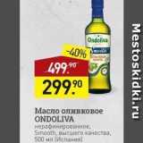 Магазин:Мираторг,Скидка:Масло оливковое ONDOLIVA