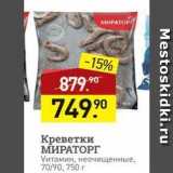 Мираторг Акции - Креветки МИРАТОРГ