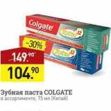Магазин:Мираторг,Скидка:Зубная паста COLGATE 