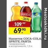 Мираторг Акции - Напиток СОСА-СOLA SPRITE; FANTA 