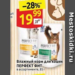 Акция - Влажный корм для кошек ПЕРФЕКТ ФИТ