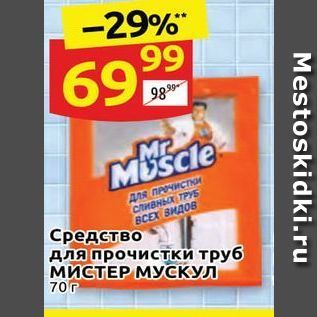 Акция - Средство для прочистки труб МИСТЕР МУСКУЛ