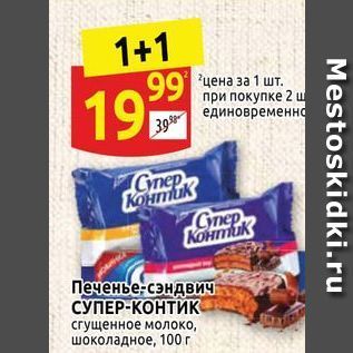 Акция - Печенье-сэндвич СУПЕР-КОНТИК