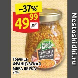 Акция - Горчица ФРАНЦУЗСКАЯ МЕРА ВКУСА