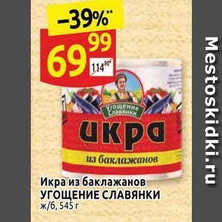 Акция - Икра из баклажанов УГОЩЕНИЕ СЛАВЯНКИ