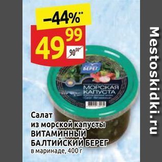 Акция - Салат из морской капусты ВИТАМИННЫЙ БАЛТИЙСКИЙ БЕРЕГ