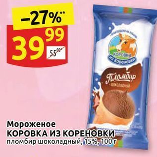 Акция - Мороженое КОРОВКА ИЗ КОРЕНОВКИ