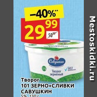 Акция - Творог 101 ЗЕРНО+СЛИВКИ САВУШКИН