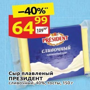 Акция - Сыр плавленый ПРЕЗИДЕНТ