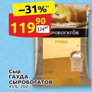 Акция - Сыр ГАУДА СЫРОБОГАТОВ 45%, 200г