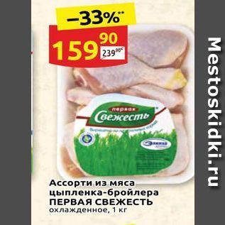 Акция - Аcсорти из мяса цыпленка-бройлера ПЕРВАЯ СВЕЖЕСТЬ охлажденное, 1 кг