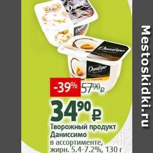 Акция - Творожный продукт Даниссимо