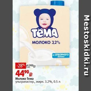 Акция - Молоко Тема