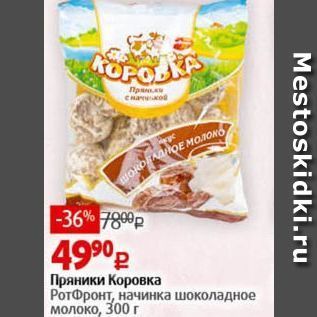 Акция - Пряники Коровка РотФронт