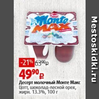 Акция - Десерт молочный Монте Макс Цот