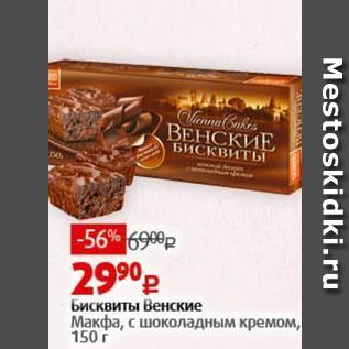 Акция - Бисквиты Венские Макфа