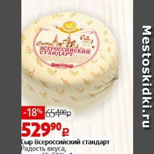 Акция - Сыр Всероссийский стандарт Радость вкуса